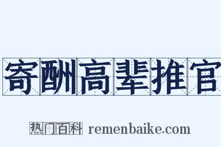 寄酬高辈推官是什么意思的图片
